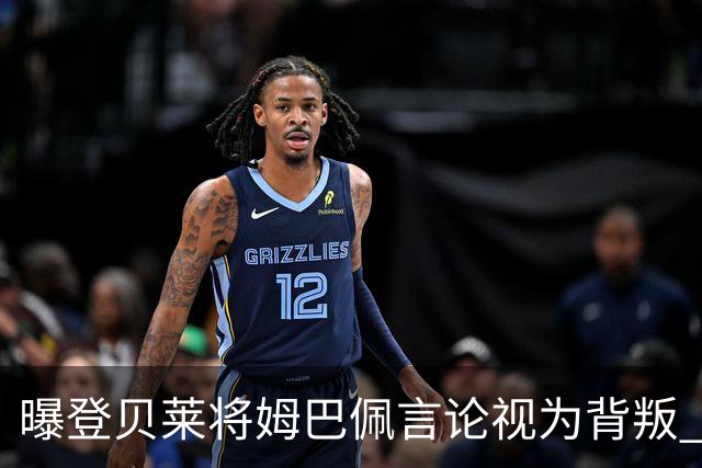 曝登贝莱将姆巴佩言论视为背叛 法国队球员多支持前者