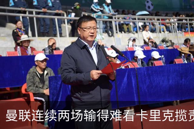 曼联连续两场输得难看卡里克揽责认错！球迷赛后怒嘘两人，要求其离队